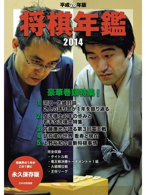 cover image of 平成26年版　将棋年鑑　2014